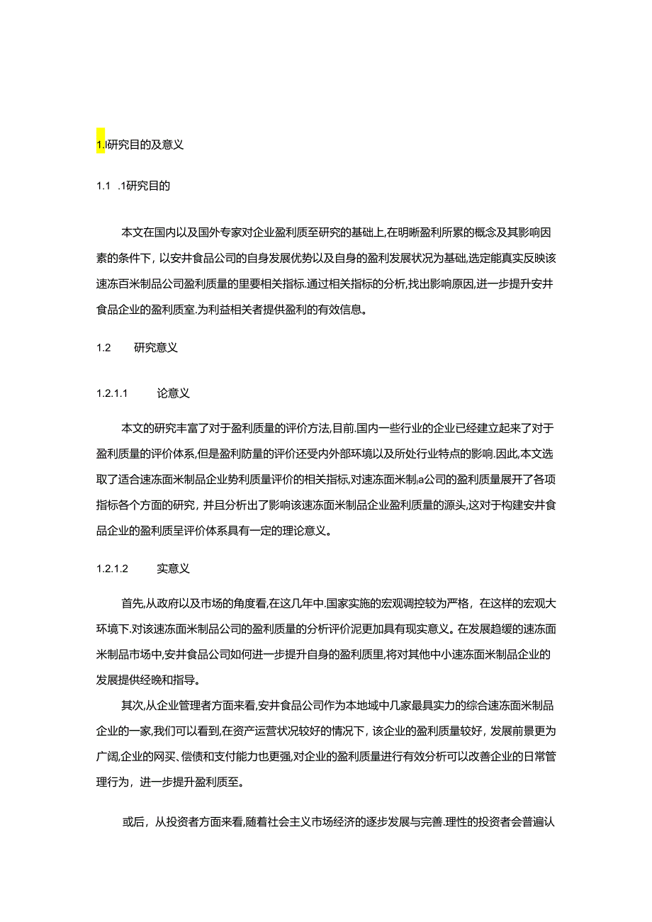 【《安井食品盈利质量评价、盈利问题及完善对策研究》15000字】.docx_第2页