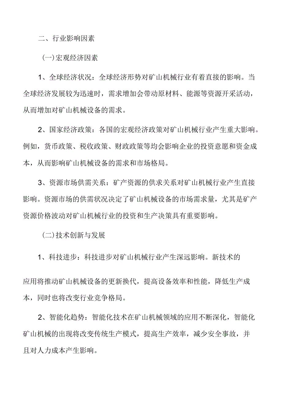 矿山机械行业影响因素.docx_第3页