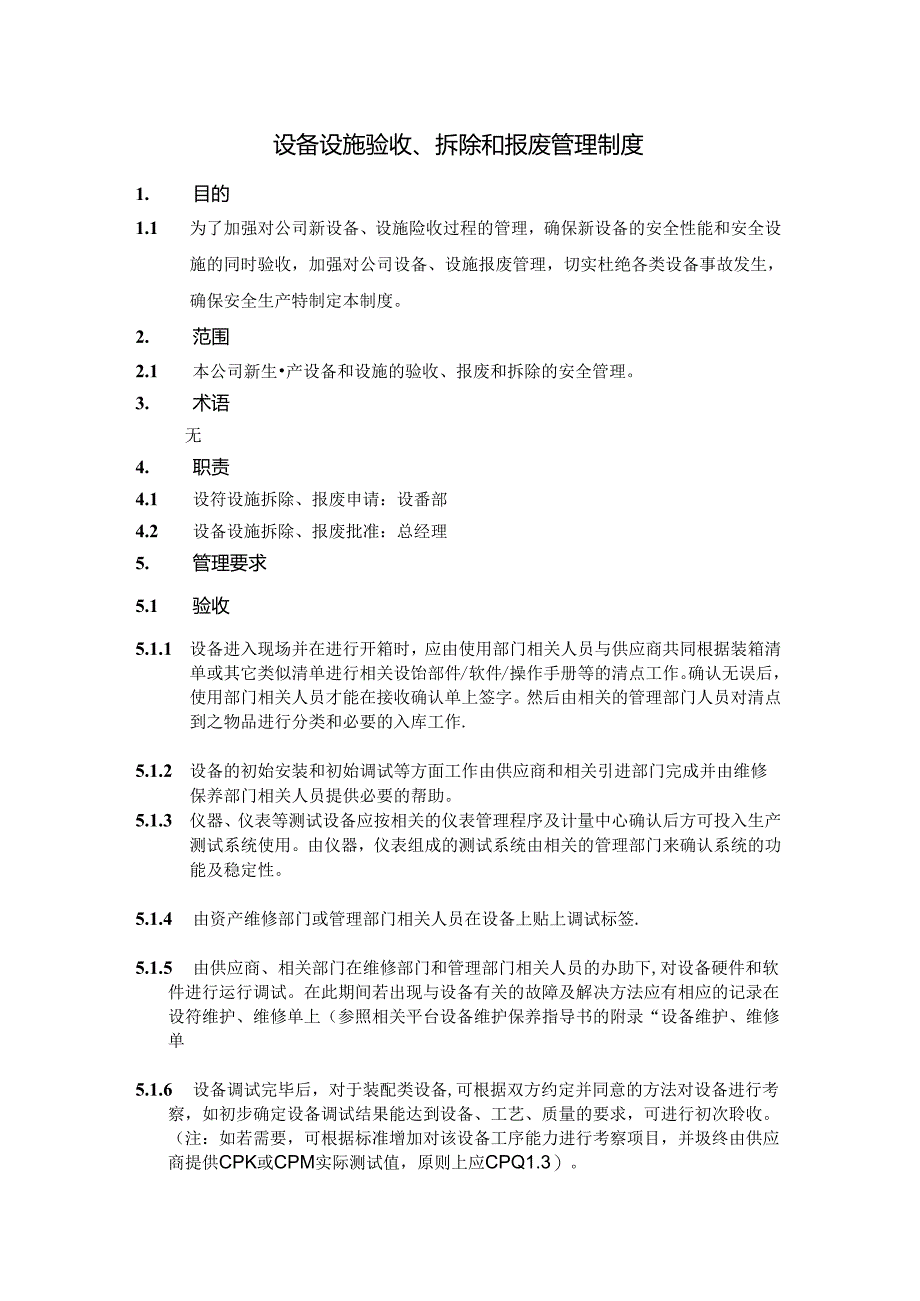 设备设施验收报废和拆除管理制度.docx_第1页