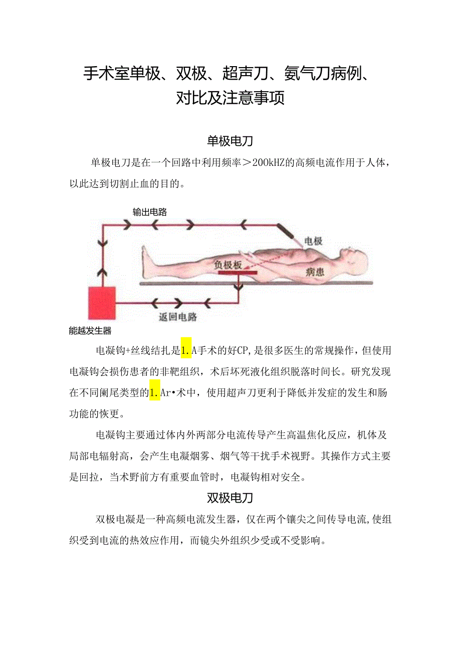 手术室单极、双极、超声刀、氩气刀病例、对比及注意事项.docx_第1页