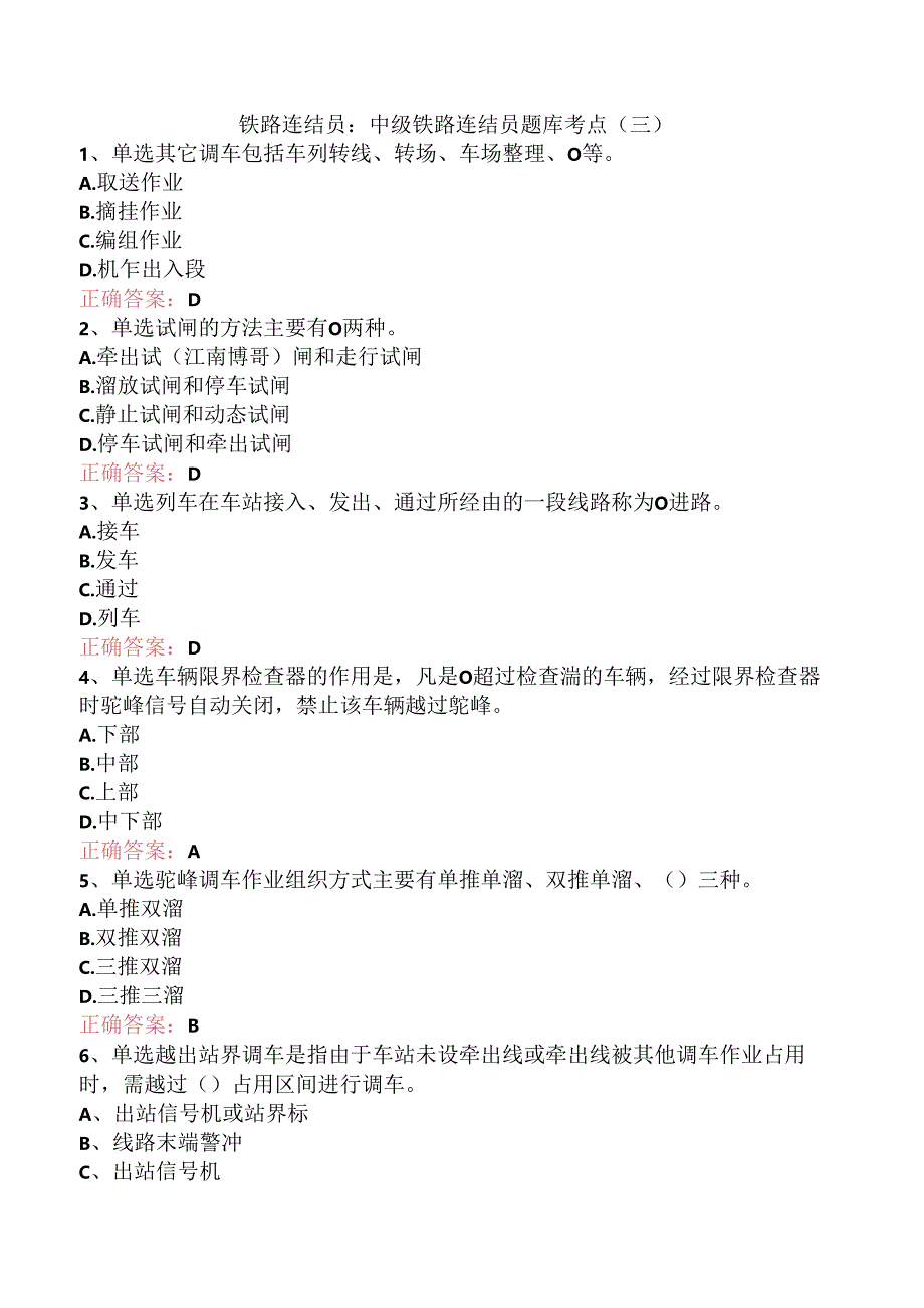 铁路连结员：中级铁路连结员题库考点（三）.docx_第1页