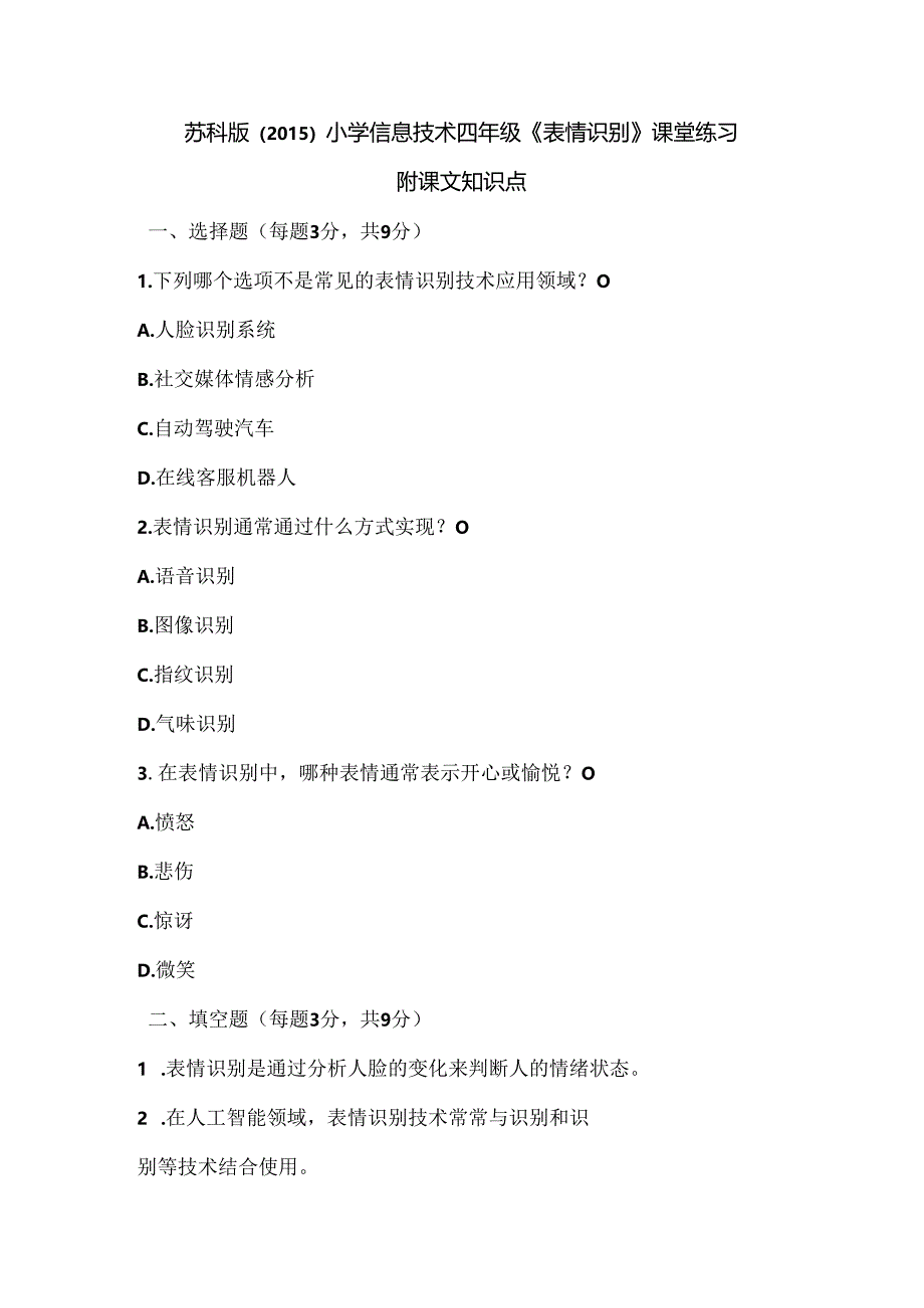 苏科版（2015）小学信息技术四年级《表情识别》课堂练习及课文知识点.docx_第1页