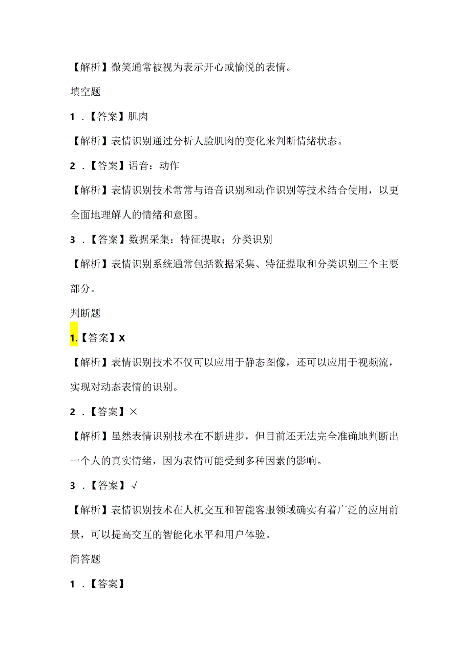 苏科版（2015）小学信息技术四年级《表情识别》课堂练习及课文知识点.docx_第3页