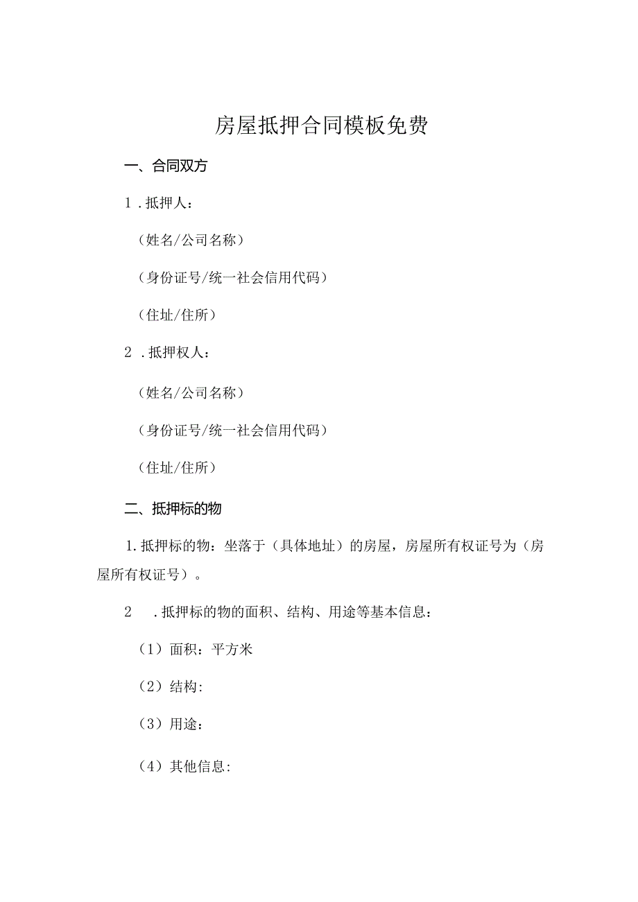 房屋抵押合同模板免费.docx_第1页