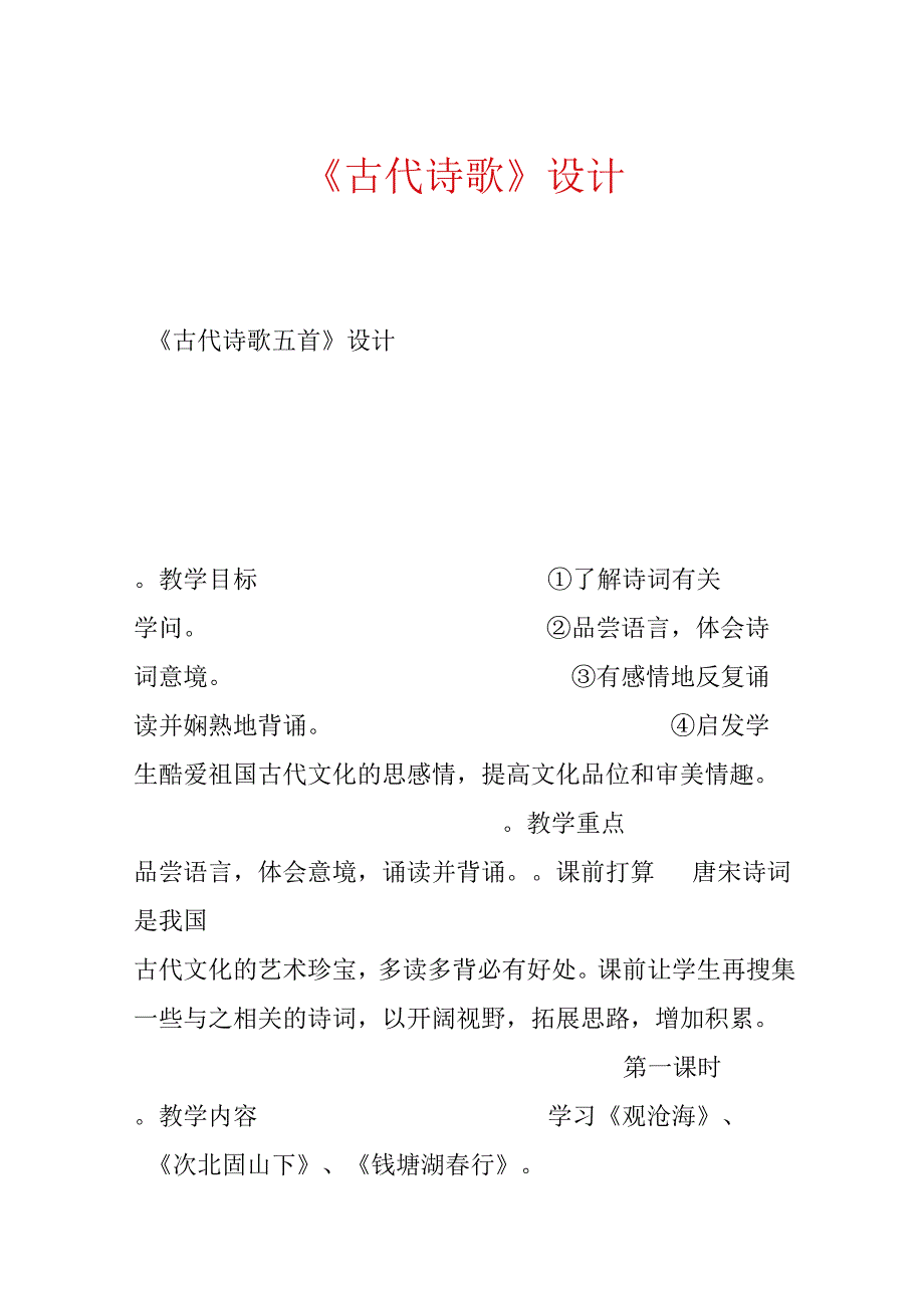 《古代诗歌》 设计.docx_第1页