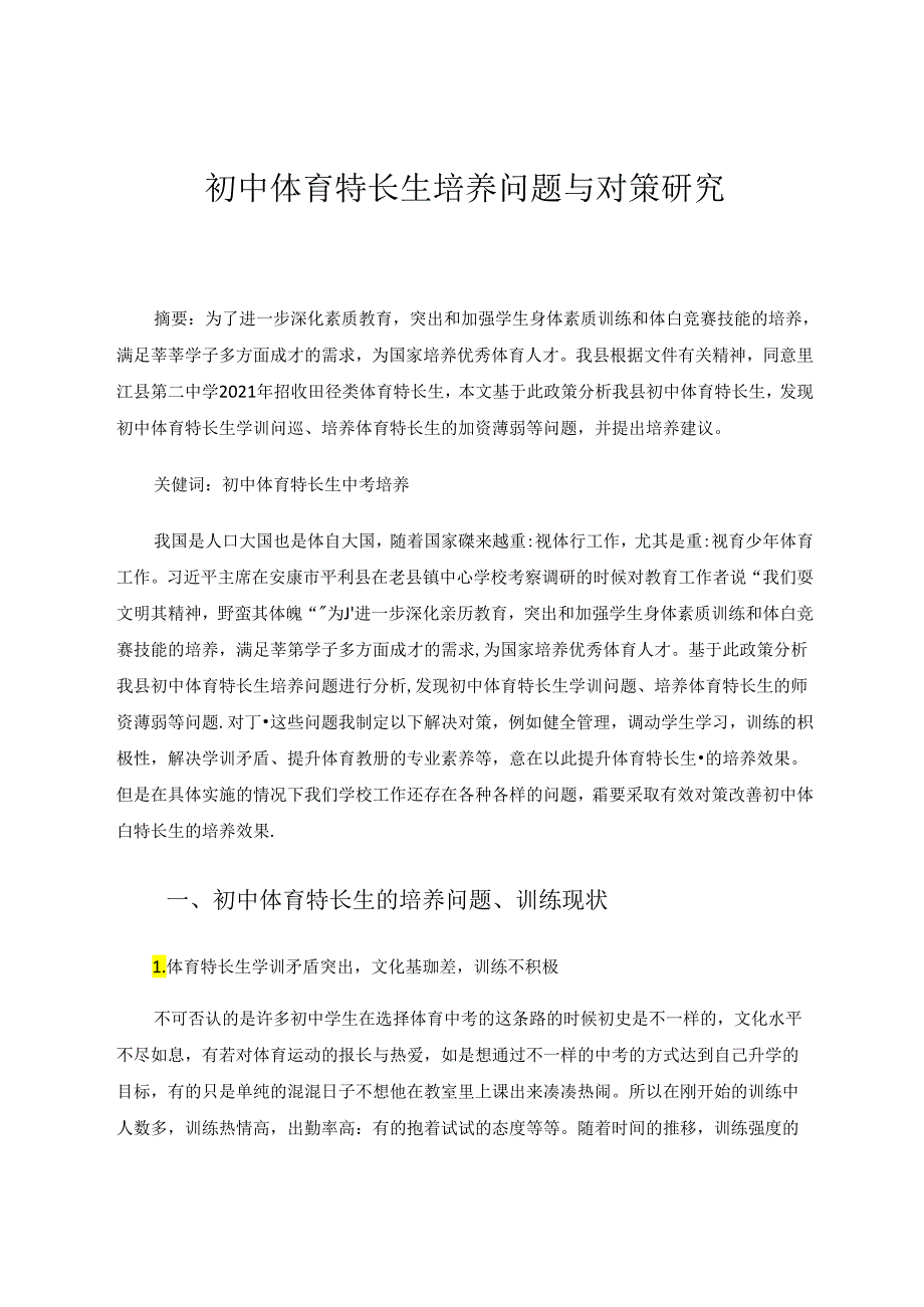 初中体育特长生培养问题与对策研究 论文.docx_第1页