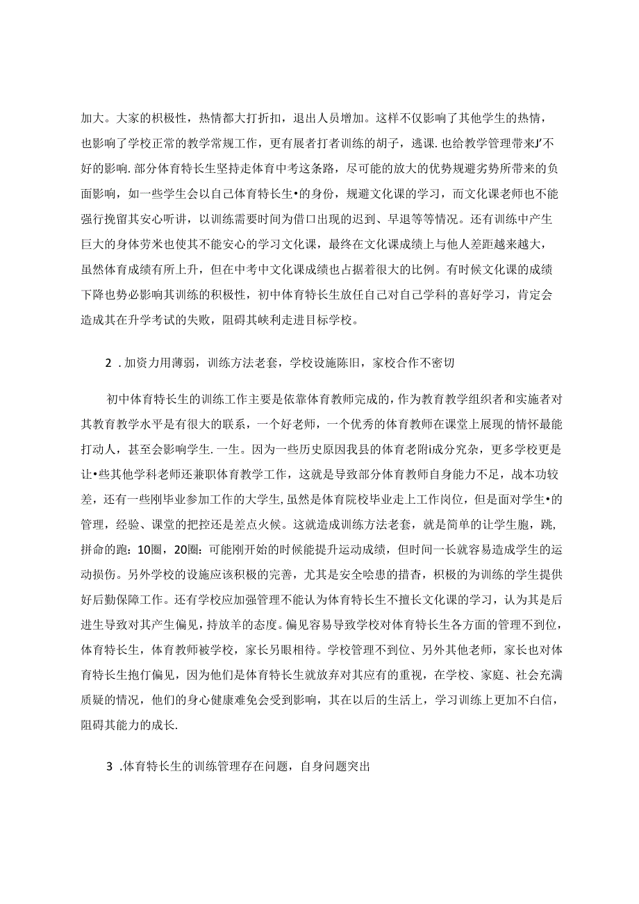 初中体育特长生培养问题与对策研究 论文.docx_第2页