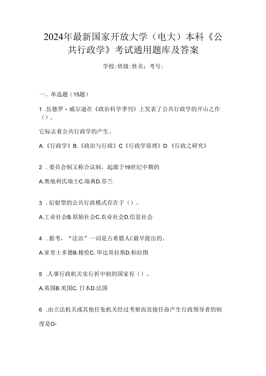 2024年最新国家开放大学（电大）本科《公共行政学》考试通用题库及答案.docx_第1页