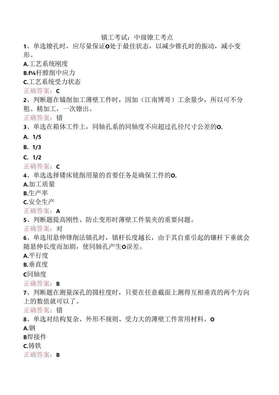 镗工考试：中级镗工考点.docx_第1页