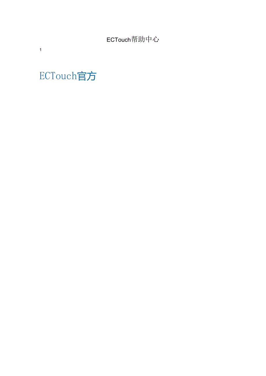 Ectouch使用手册.docx_第1页