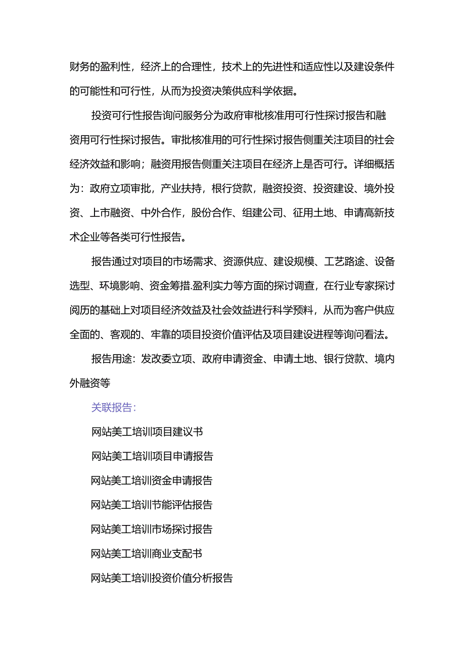 “十三五”重点项目-网站美工培训项目可行性研究报告.docx_第3页