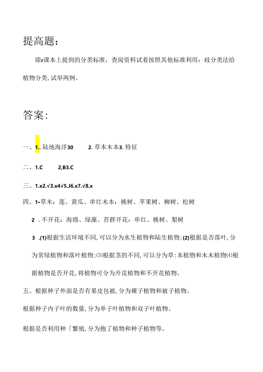 第11课 种类繁多的植物 同步分层作业 科学五年级下册（冀人版）.docx_第2页