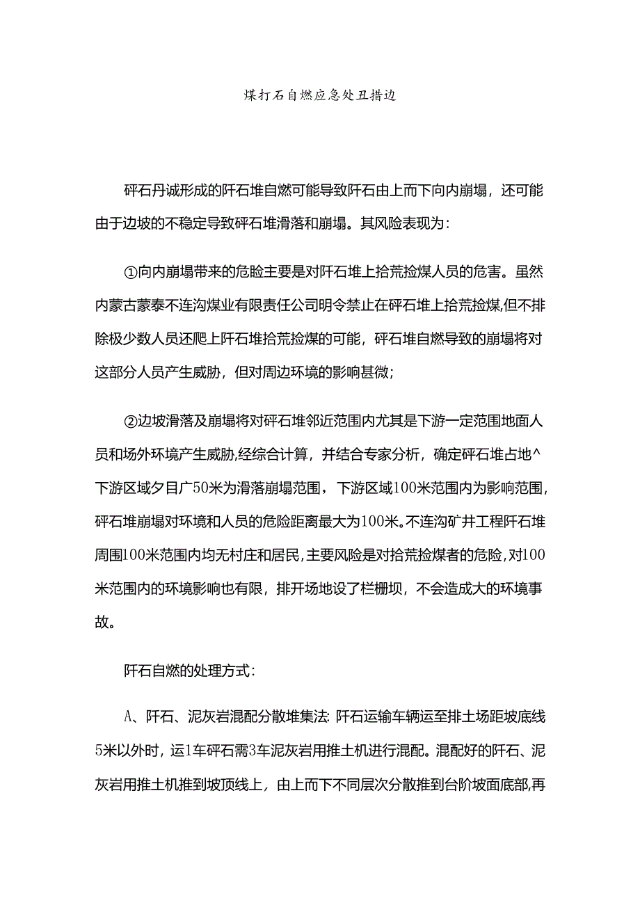 煤矸石自燃应急处置措施.docx_第1页