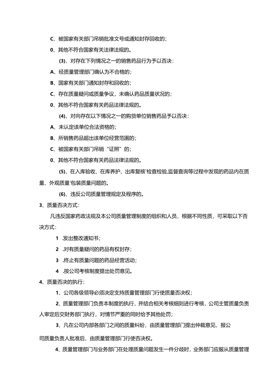 药品经营质量管理规范GSP管理制度-质量否决权的规定.docx_第2页