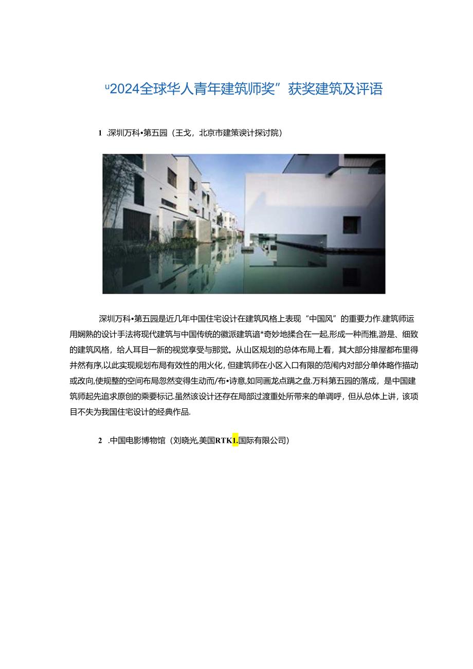 2024全球华人青年建筑师奖.docx_第1页