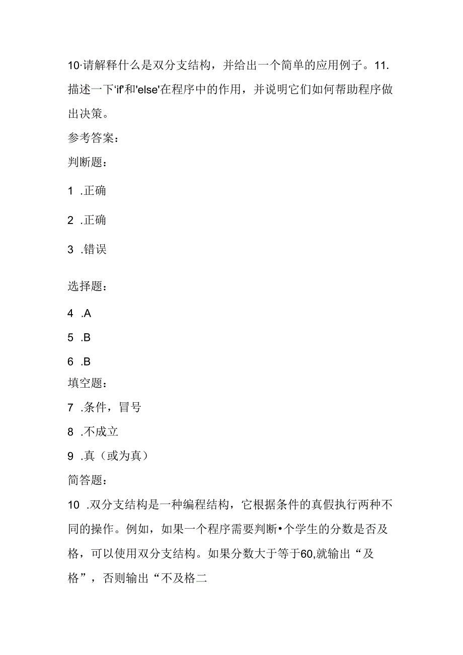 冀教版小学信息技术五年级上册《第8课 双分支结构》课堂练习及知识点.docx_第3页