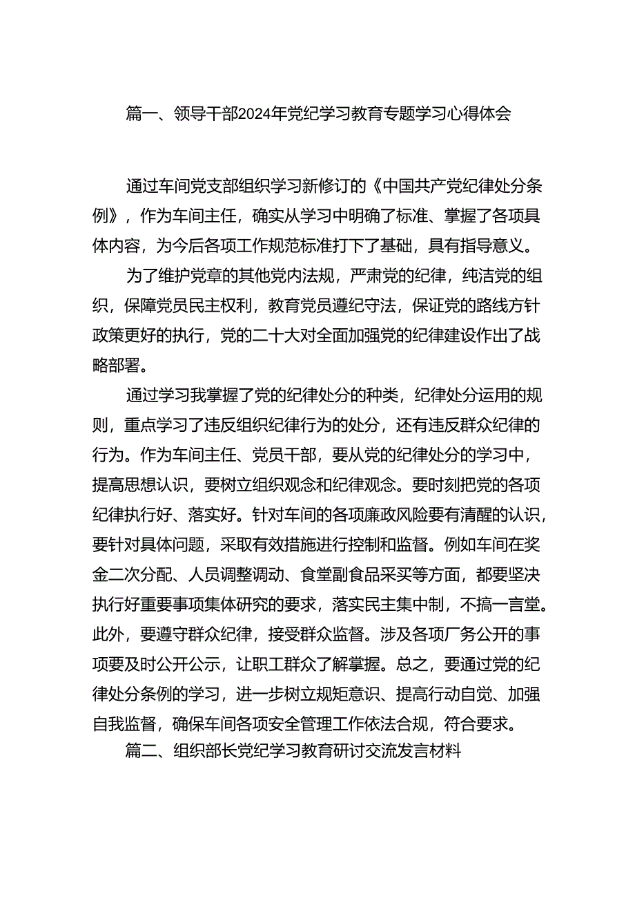 领导干部2024年党纪学习教育专题学习心得体会范文八篇（优选）.docx_第2页