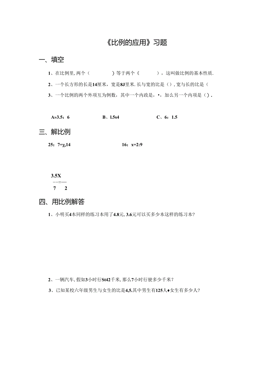 《比例的应用》习题.docx_第1页