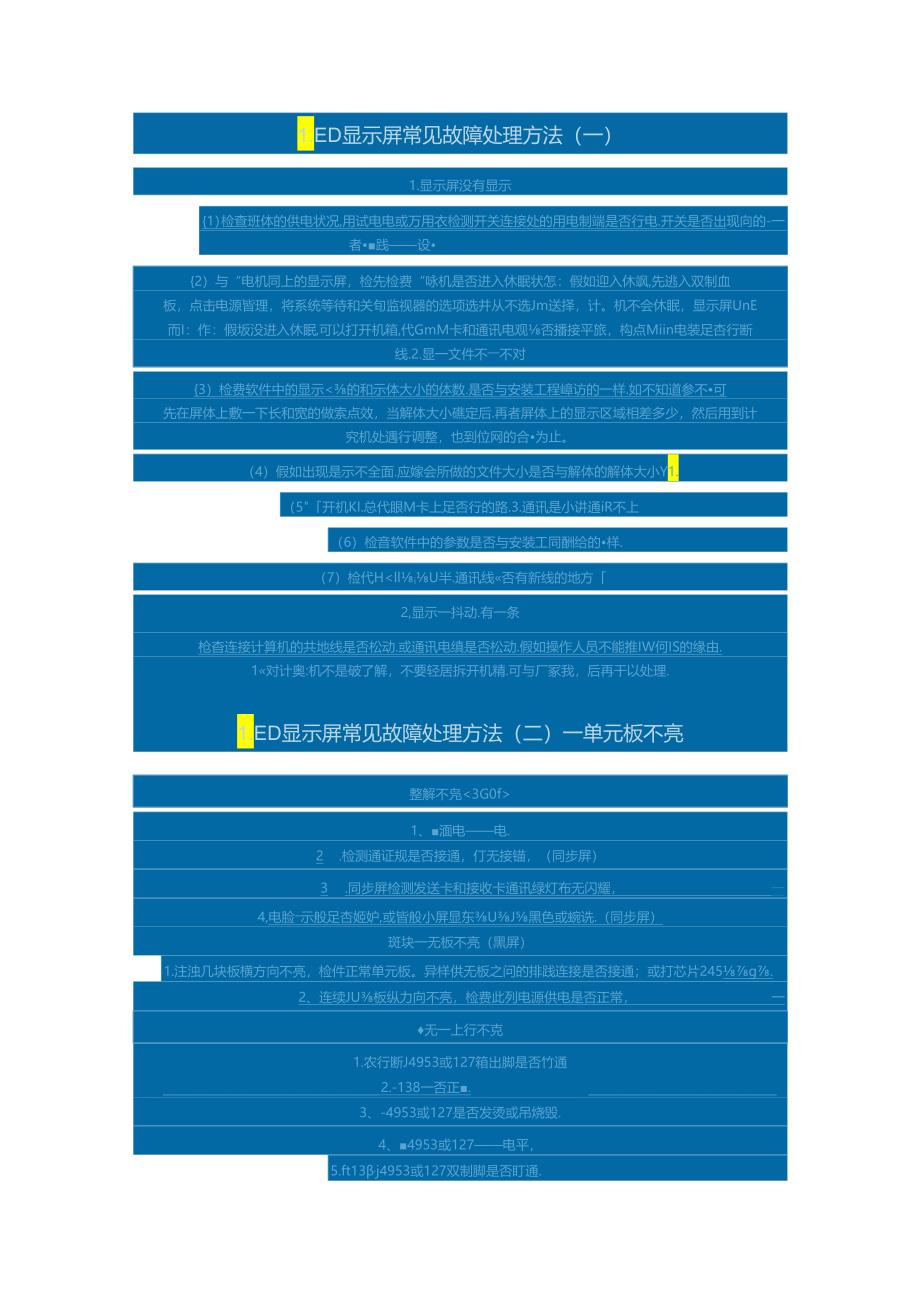 LED显示屏常见故障处理办法.docx_第3页