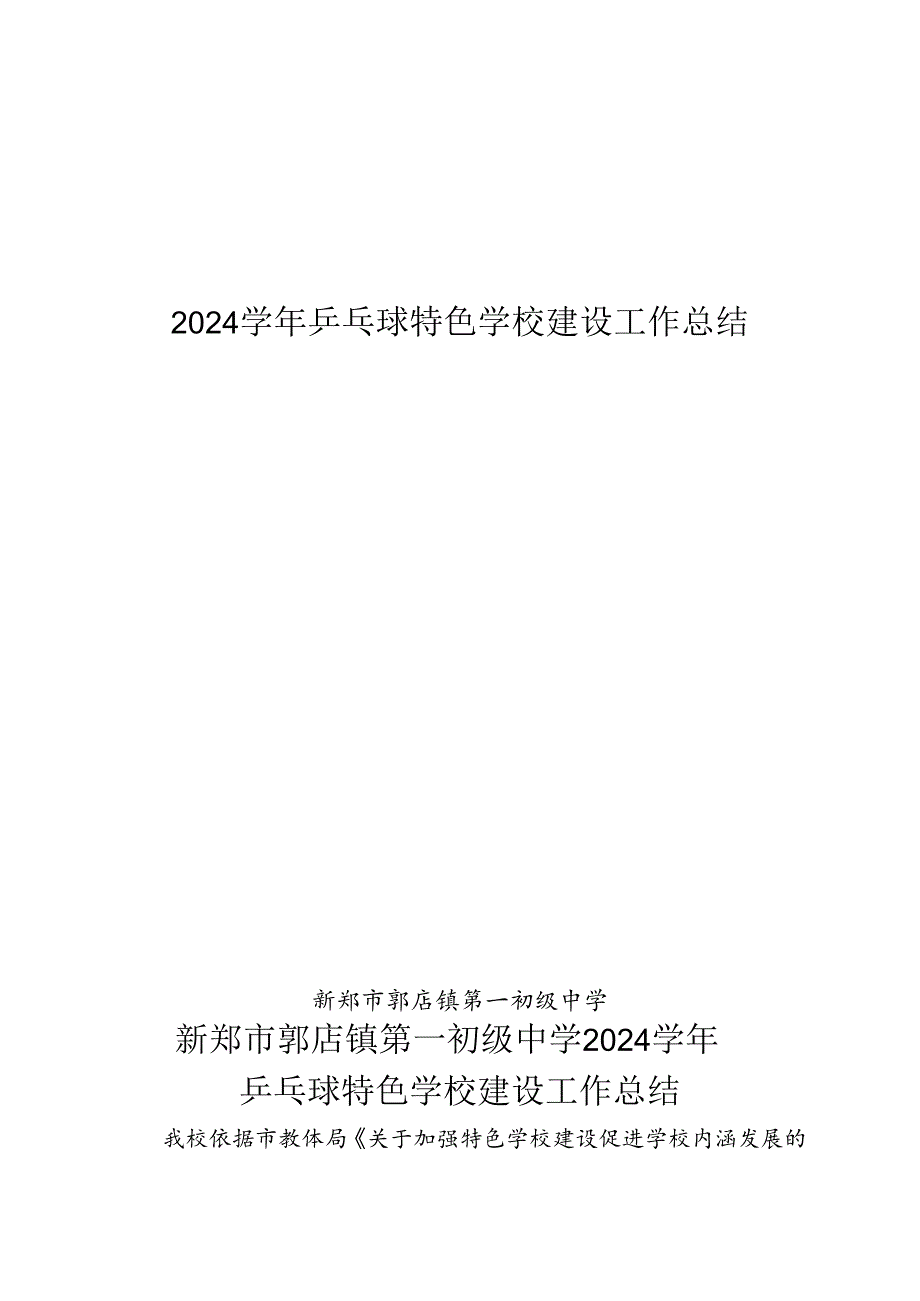 2024乒乓球特色学校建设工作总结.docx_第1页