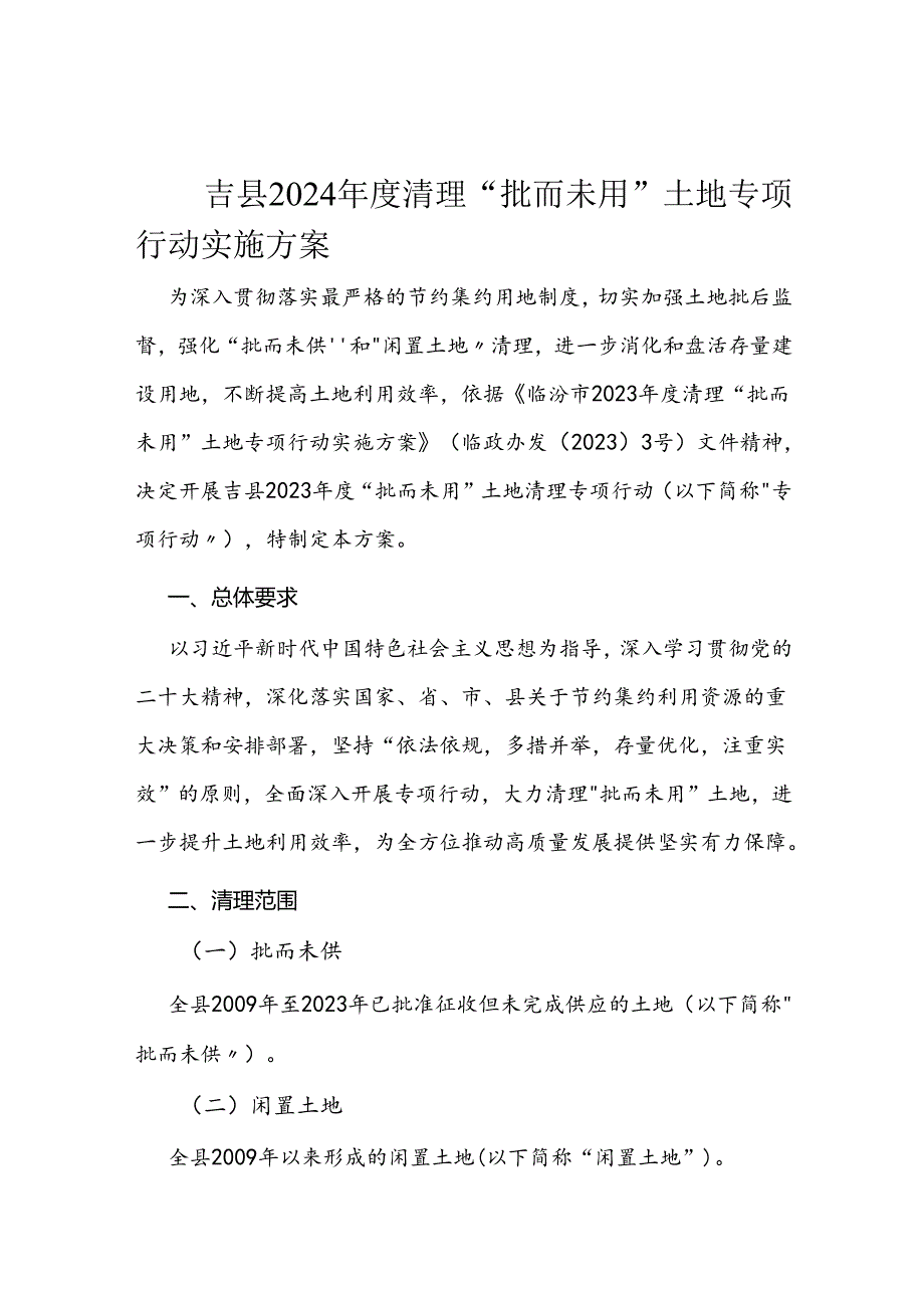 吉县2024年度清理“批而未用”土地专项行动实施方案.docx_第1页