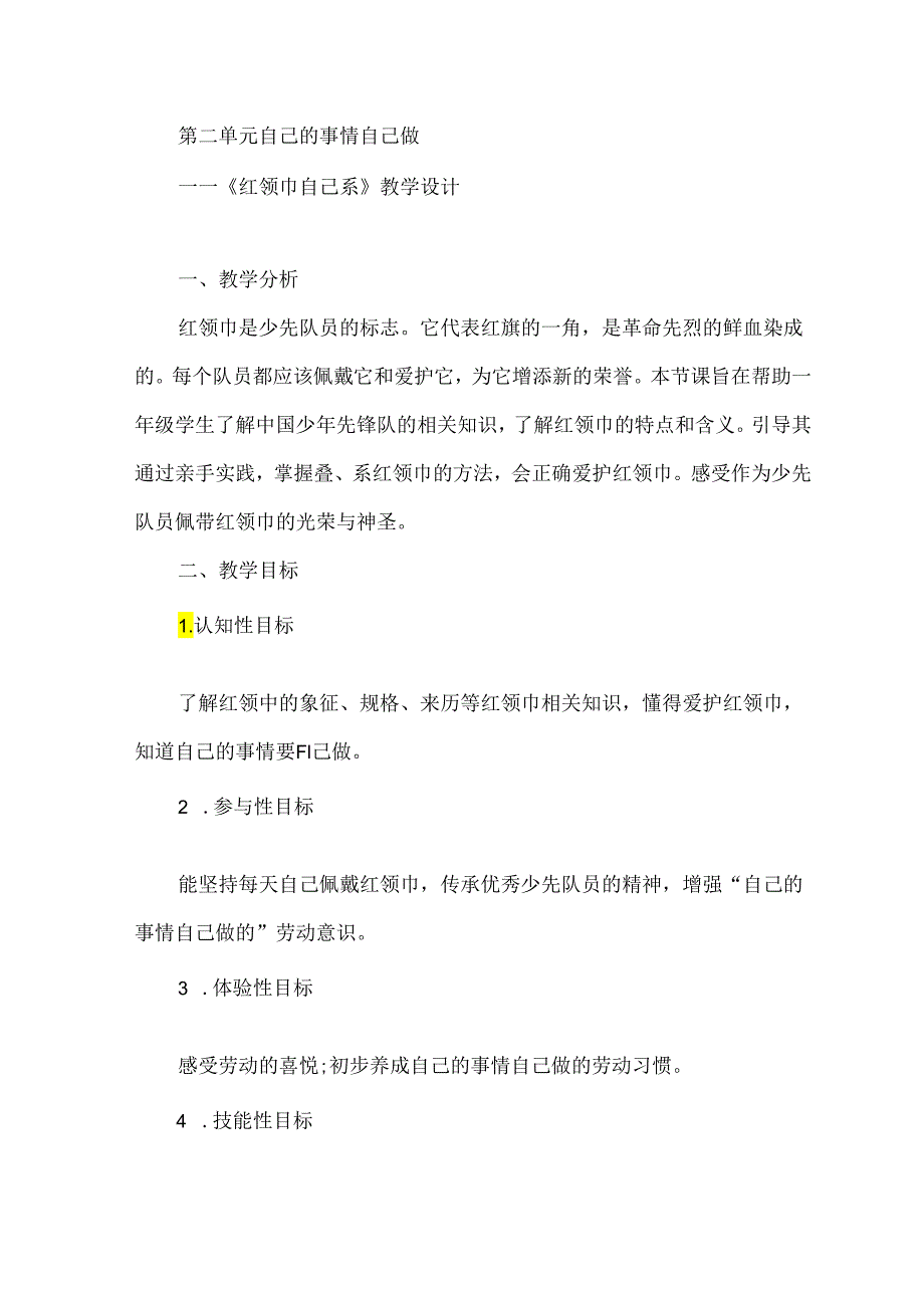 《红领巾自己系》（教案）一年级下册劳动人民版.docx_第1页