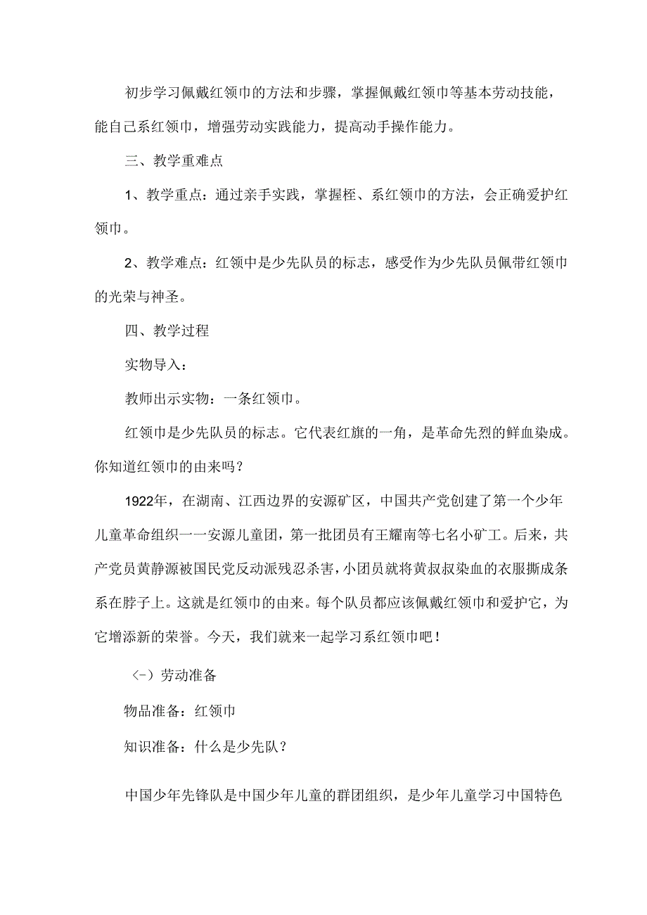 《红领巾自己系》（教案）一年级下册劳动人民版.docx_第2页