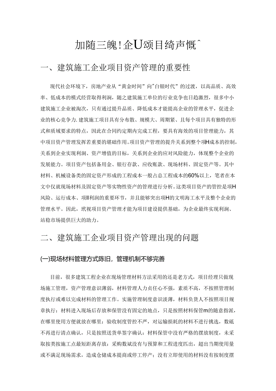 加强建筑施工企业项目资产管理的对策.docx_第1页