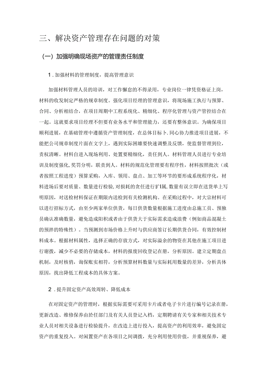 加强建筑施工企业项目资产管理的对策.docx_第3页