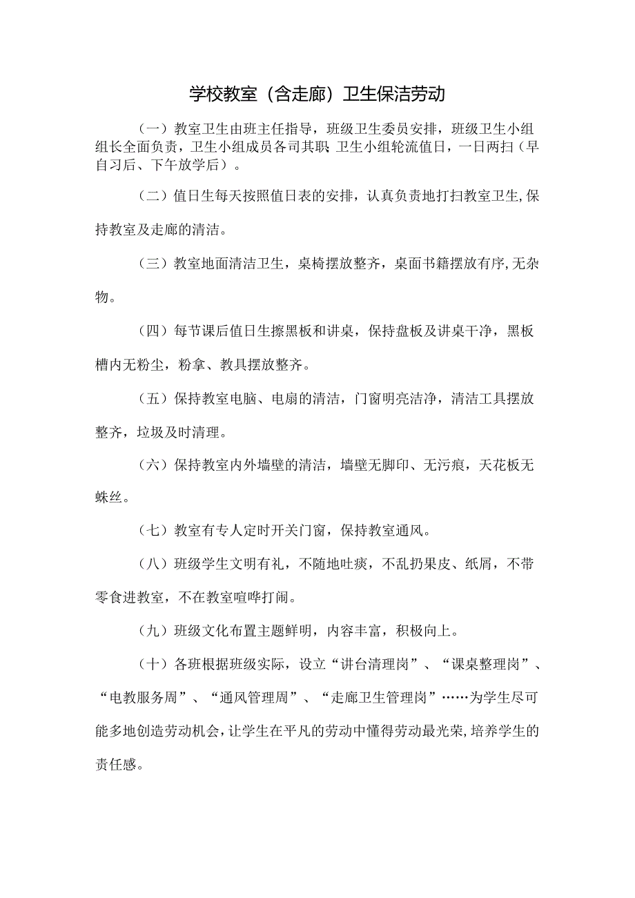 学校教室（含走廊）卫生保洁劳动.docx_第1页