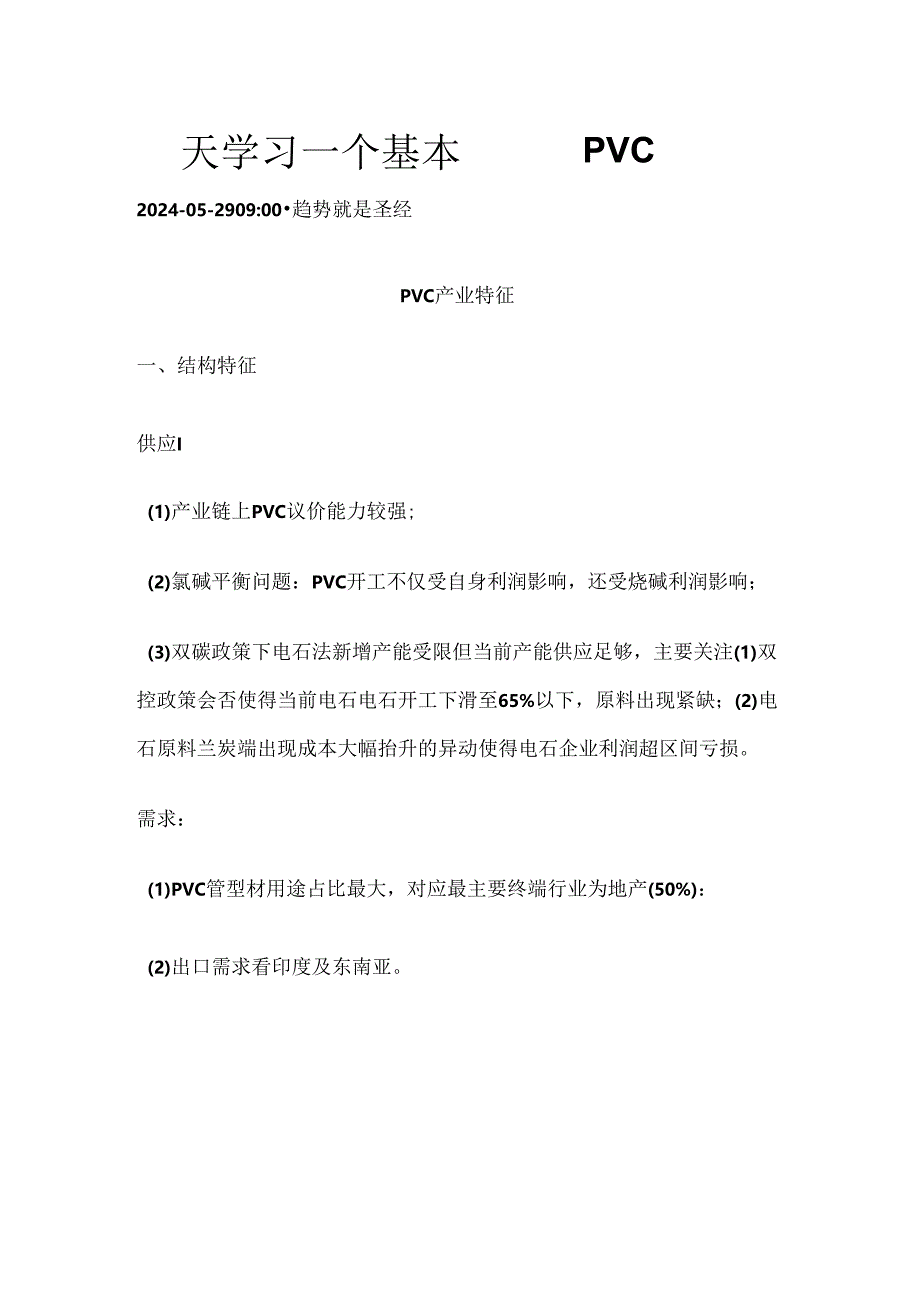 期货一天学习一个基本面——PVC.docx_第1页