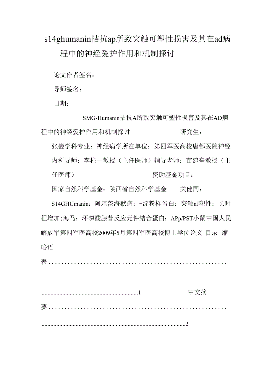 s14g humanin 拮抗 aβ所致突触可塑性损害及其在 ad 病程中的神经保护作用和机制研究.docx_第1页