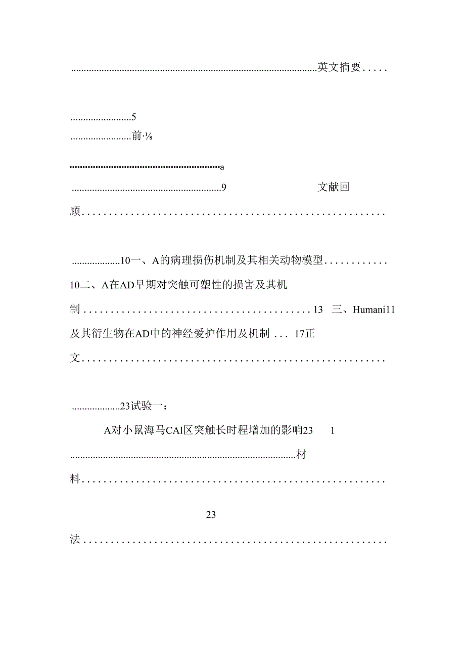 s14g humanin 拮抗 aβ所致突触可塑性损害及其在 ad 病程中的神经保护作用和机制研究.docx_第2页