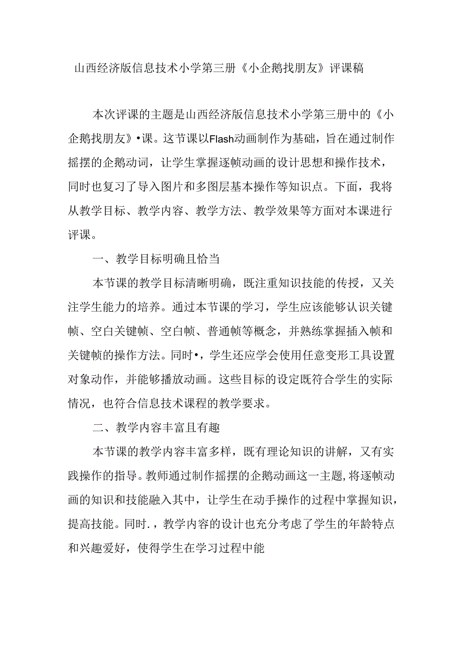 山西经济版信息技术小学第三册《小企鹅找朋友》评课稿.docx_第1页