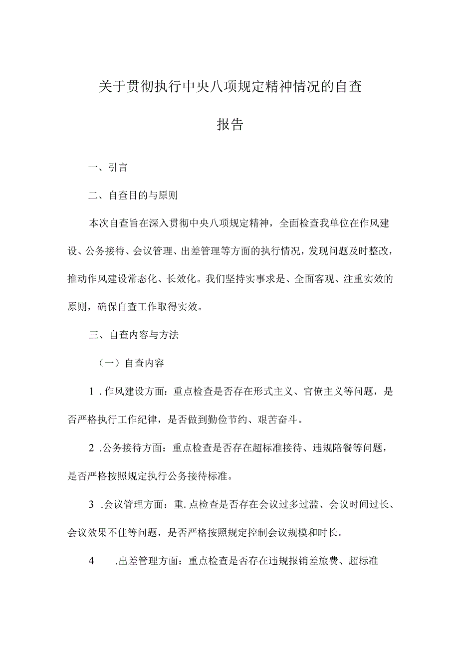 关于贯彻执行中央八项规定精神情况的自查报告.docx_第1页