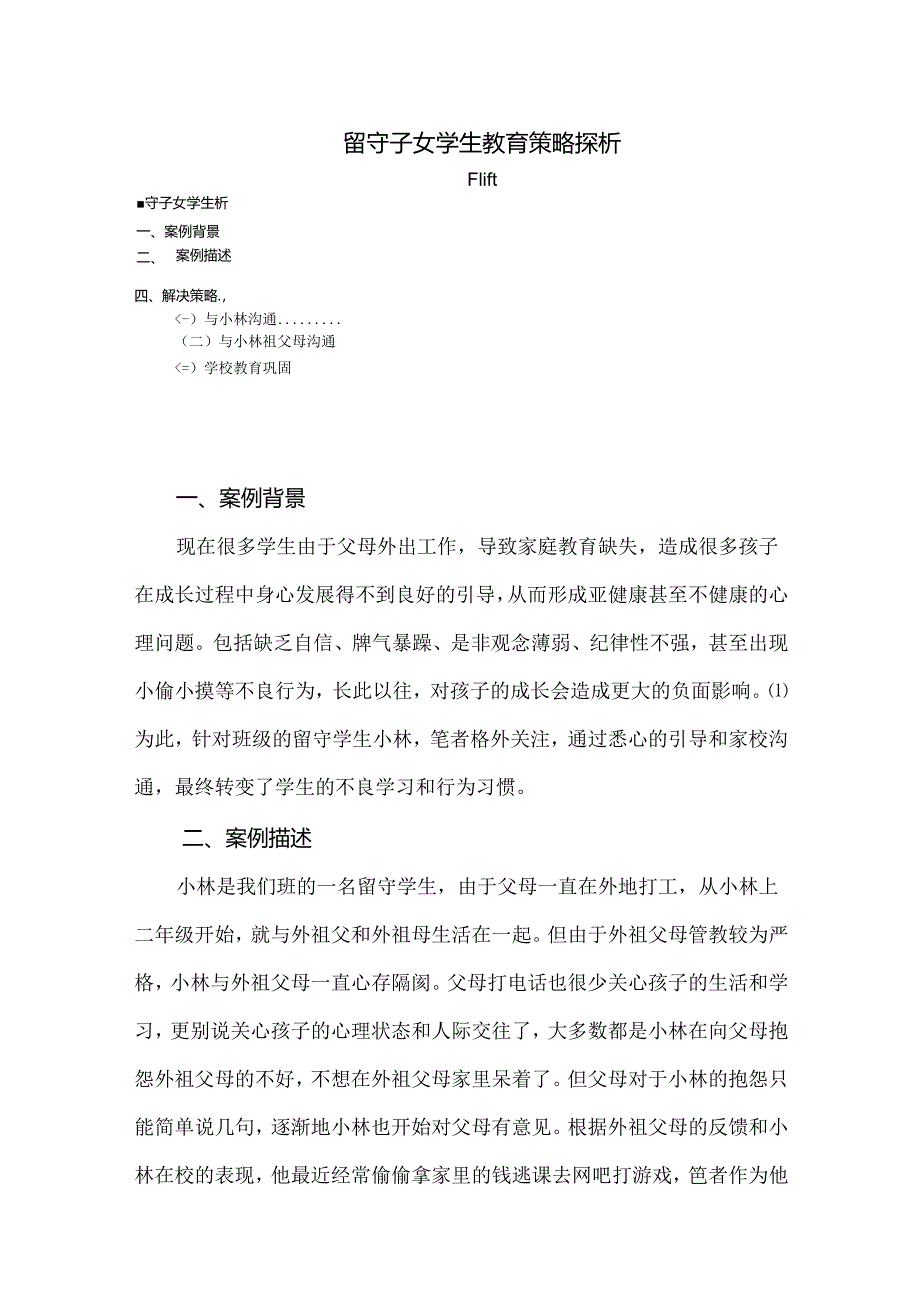 【《留守子女学生教育策略探析》2400字（论文）】.docx_第1页