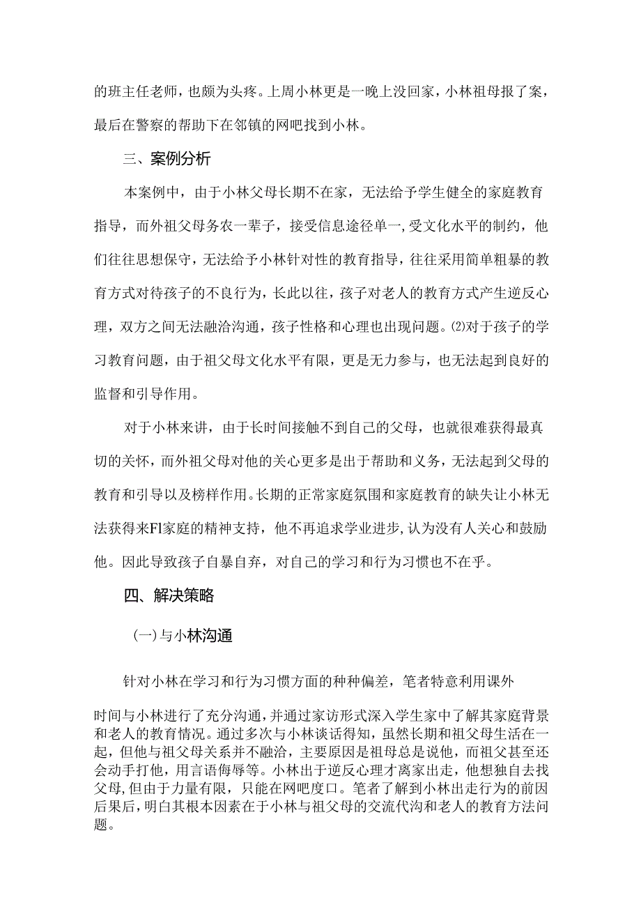 【《留守子女学生教育策略探析》2400字（论文）】.docx_第2页