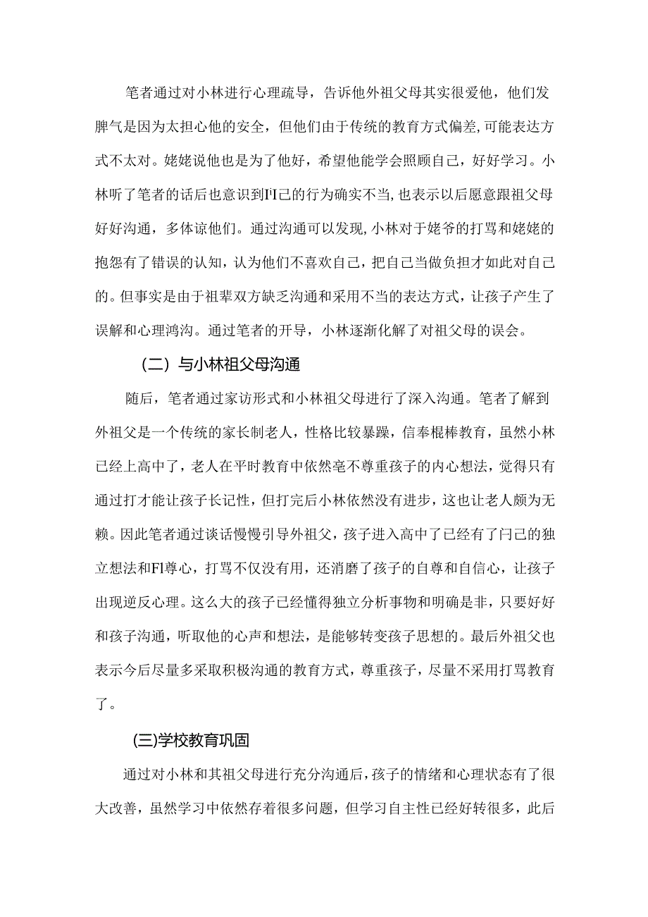 【《留守子女学生教育策略探析》2400字（论文）】.docx_第3页