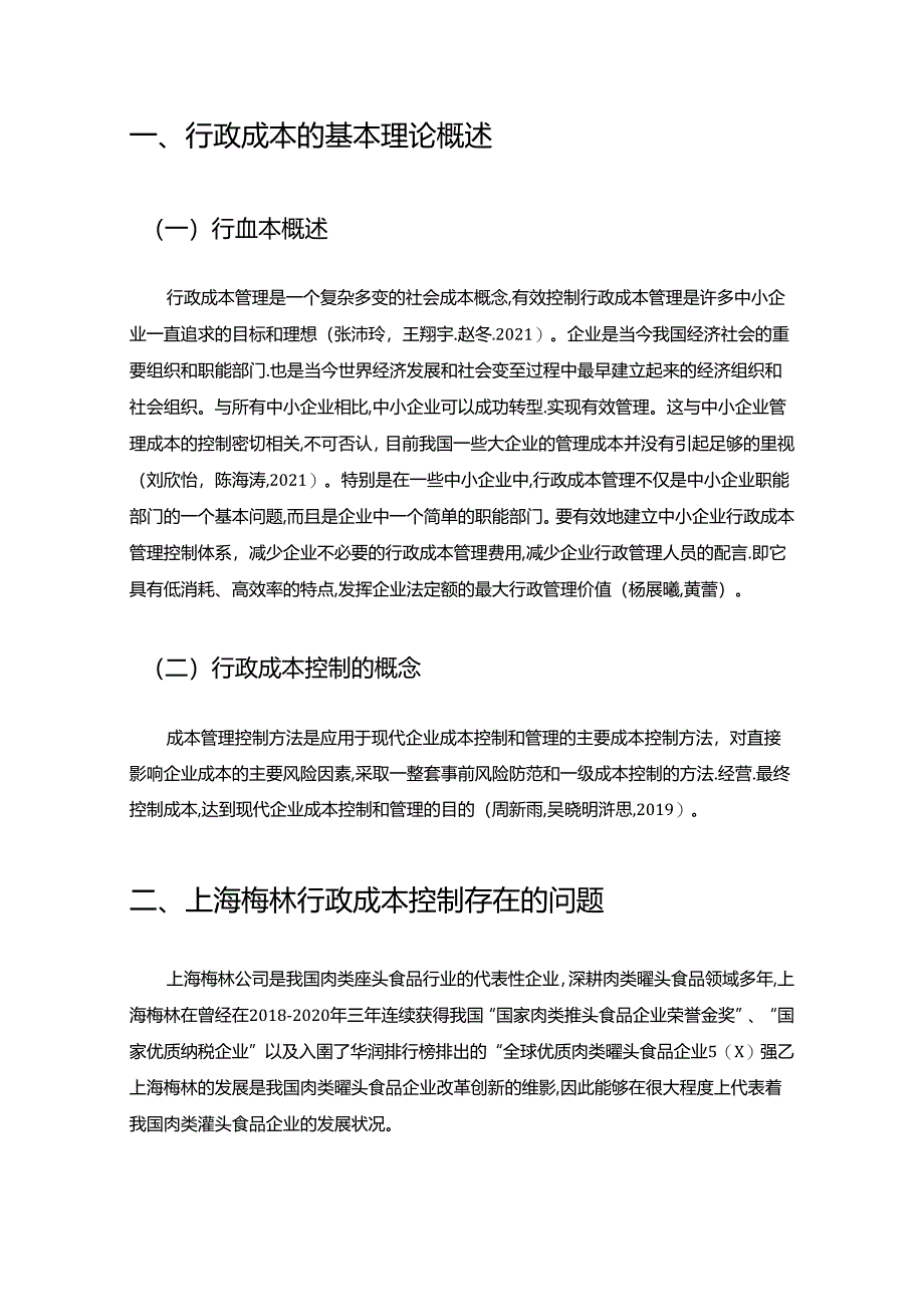 【《罐头食品企业梅林食品的企业行政成本管理问题研究》论文】.docx_第2页