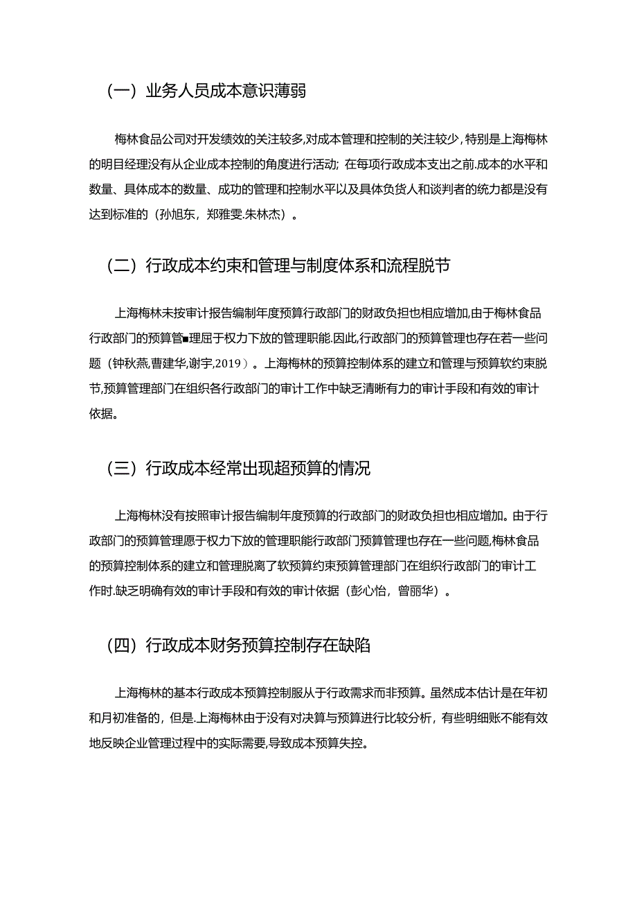 【《罐头食品企业梅林食品的企业行政成本管理问题研究》论文】.docx_第3页