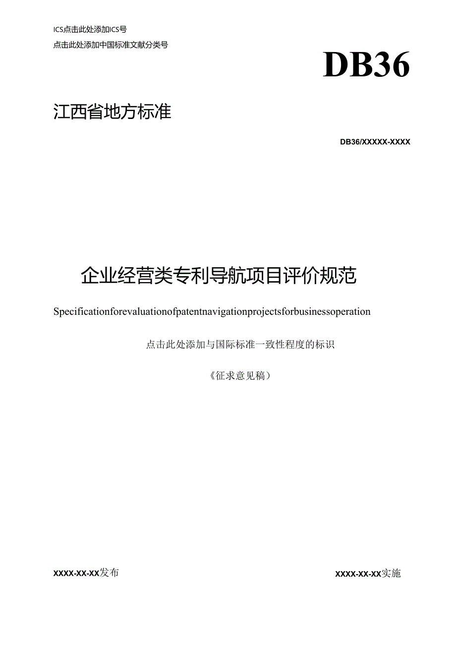 企业经营类专利导航项目评价规范.docx_第1页