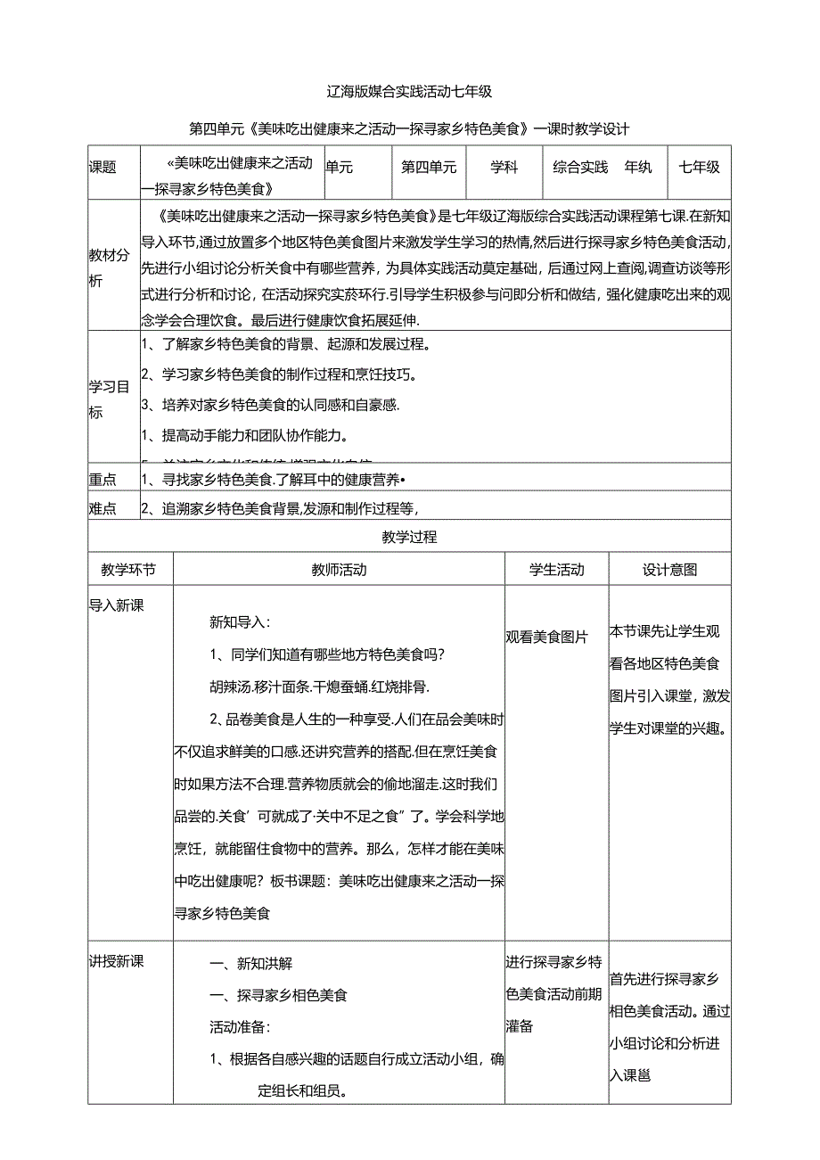 4.1美味吃出健康来活动一 探寻家乡特色美食 教案 辽海版综合实践活动七年级上册.docx_第1页