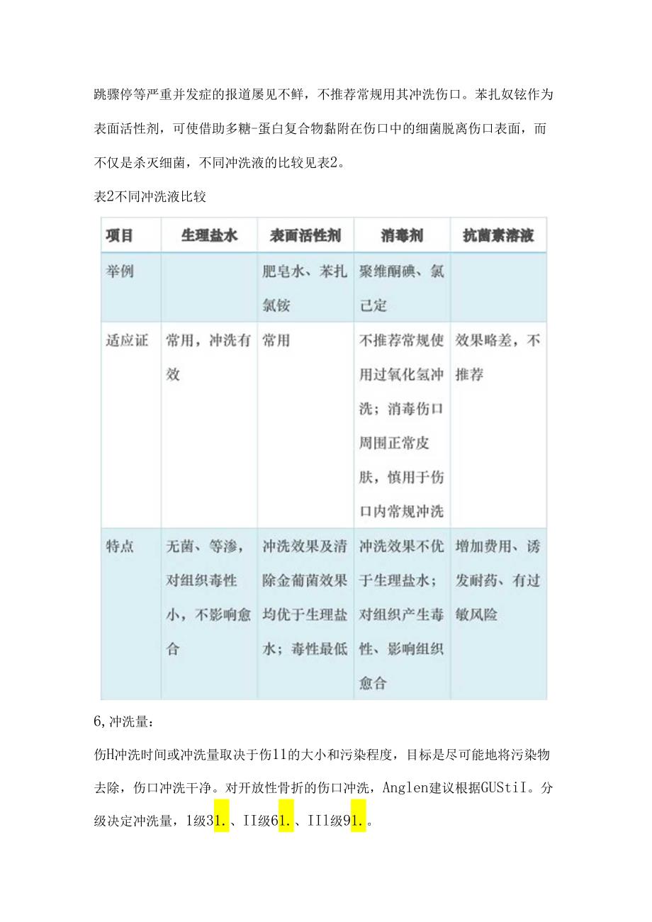 急诊开放性伤口清创缝合术专家共识2024（完整版）.docx_第3页