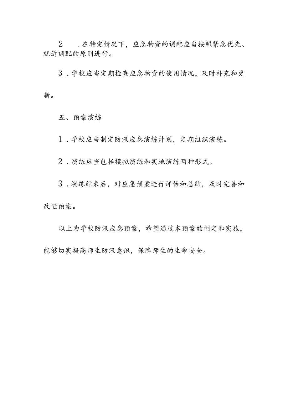 中心小学校防汛应急预备案.docx_第3页