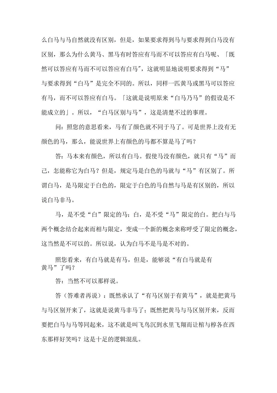 公孙龙子白马论拼音版.docx_第3页