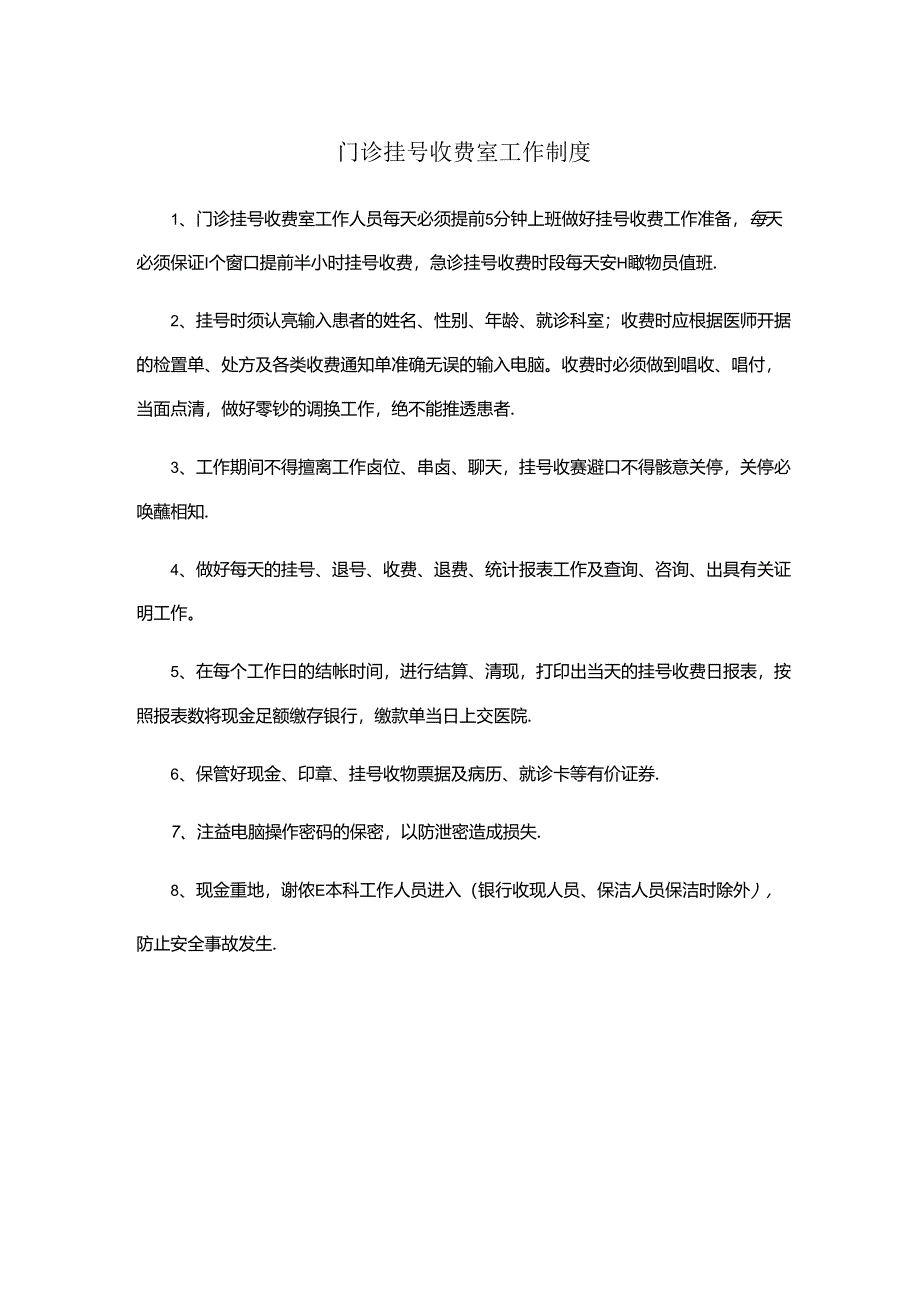 门诊挂号收费室工作制度（医院财务管理）.docx_第1页