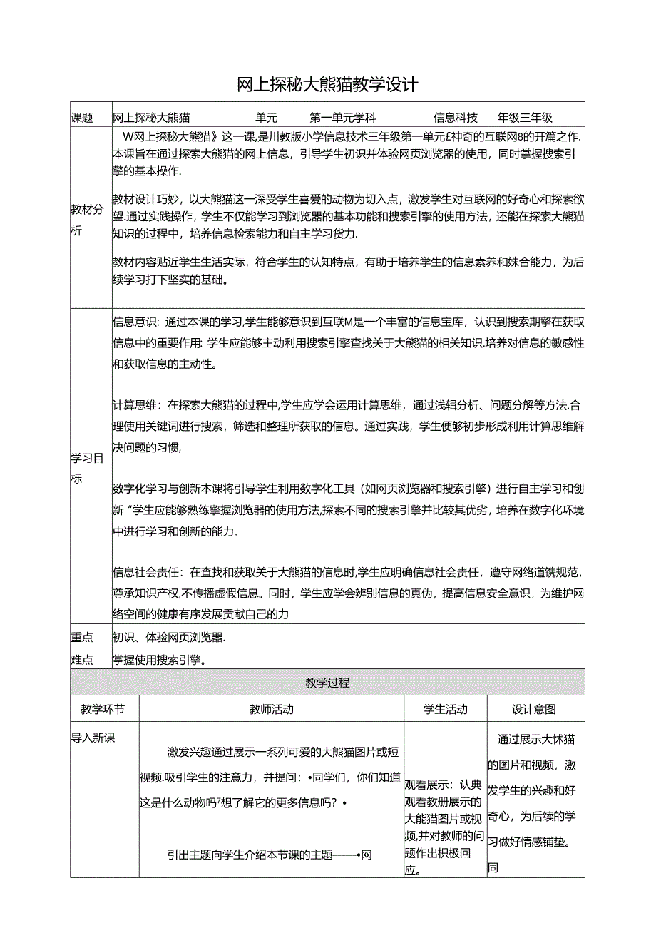 第1节 网上探秘大熊猫 教学设计 三下信息科技川教版.docx_第1页