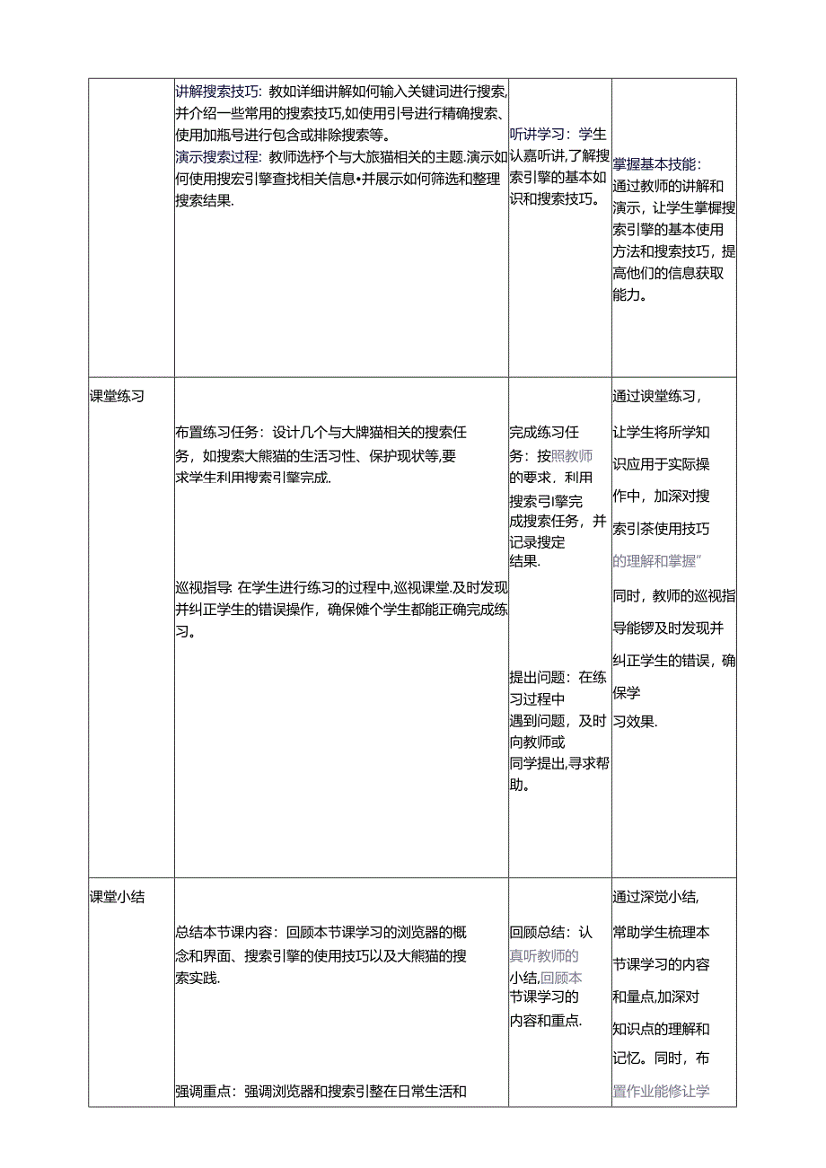 第1节 网上探秘大熊猫 教学设计 三下信息科技川教版.docx_第3页