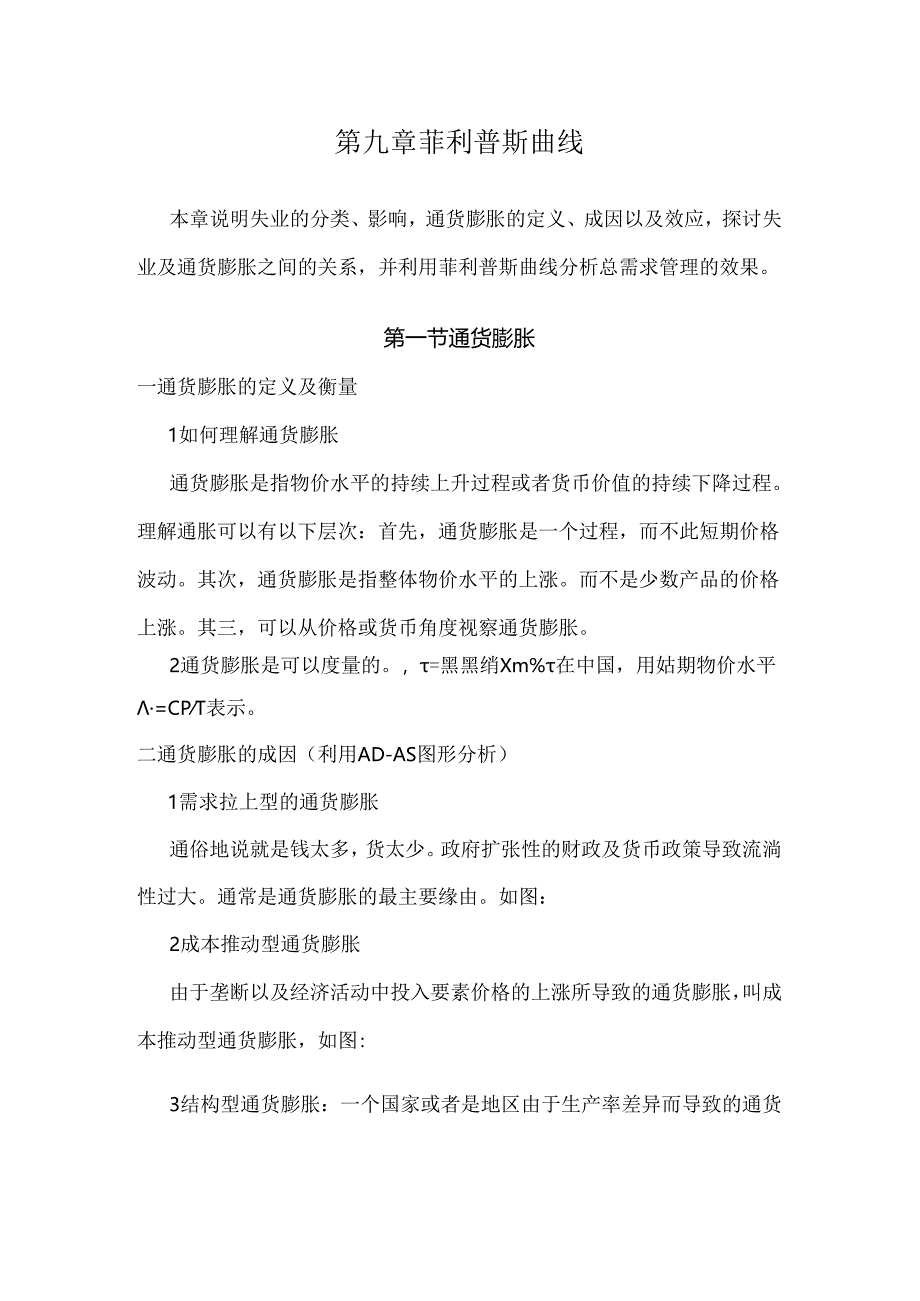 9章菲利普斯曲线.docx_第1页