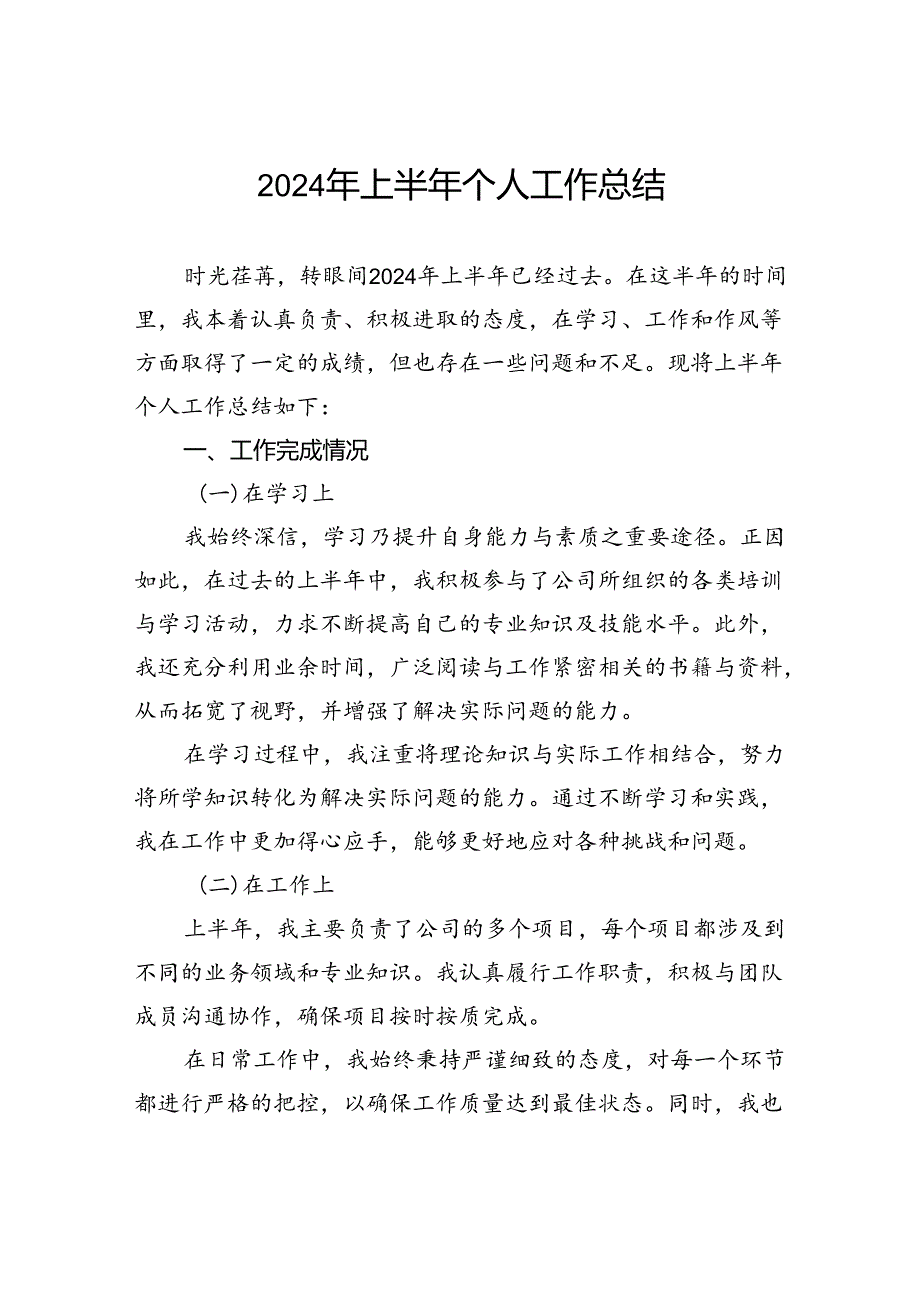 2024年上半年个人工作总结.docx_第1页